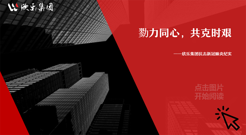 勠力同心，共克時艱——欣樂集團抗擊新冠肺炎紀實