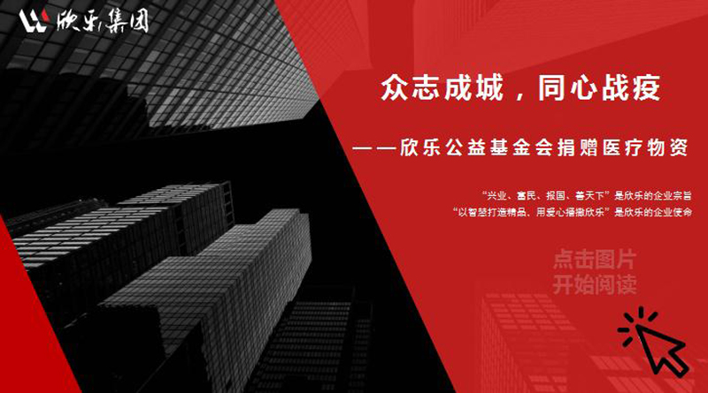 眾志成城，同心戰(zhàn)疫——欣樂公益基金會捐贈醫(yī)療物資