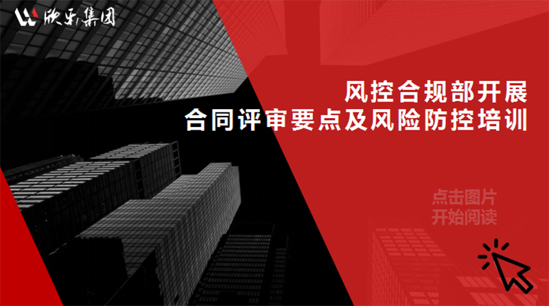 風控合規(guī)部開展合同評審要點及風險防控培訓